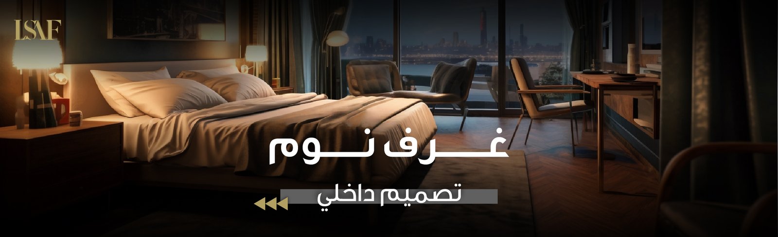 تصميم داخلي غرف نوم