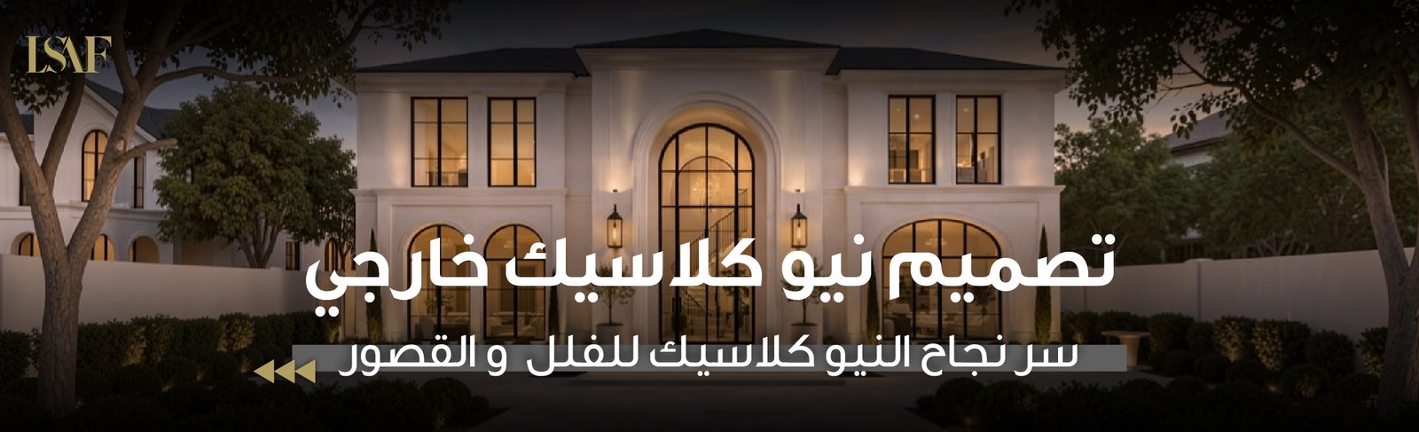 تصميم نيوكلاسيك خارجي