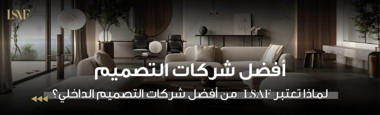 أفضل شركات التصميم الداخلي
