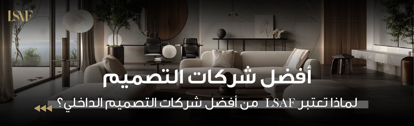أفضل شركات التصميم الداخلي