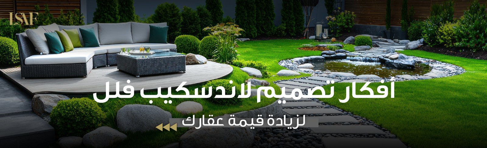 تصميم لاند سكيب فلل