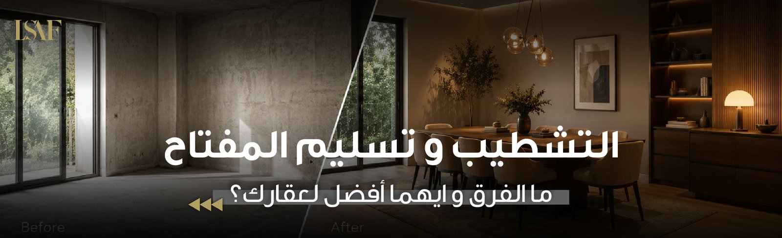 الفرق بين التشطيب وتسليم المفتاح .