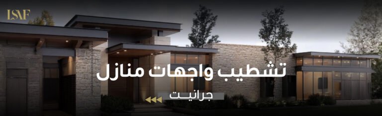 تشطيب واجهات منازل جرانيت