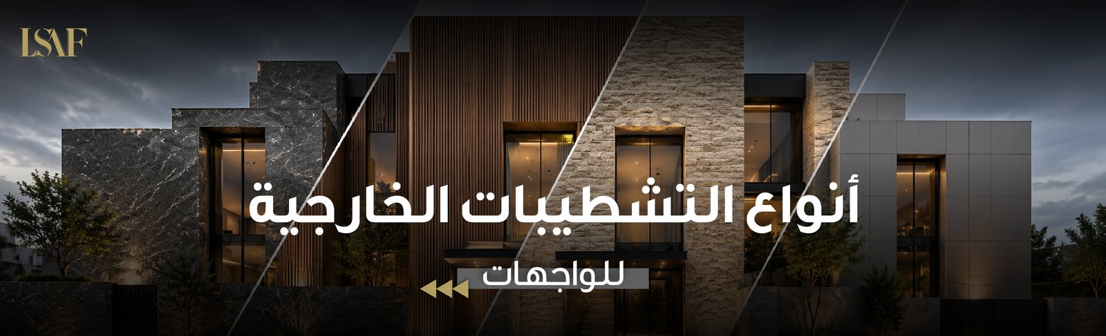انواع التشطيبات الخارجية