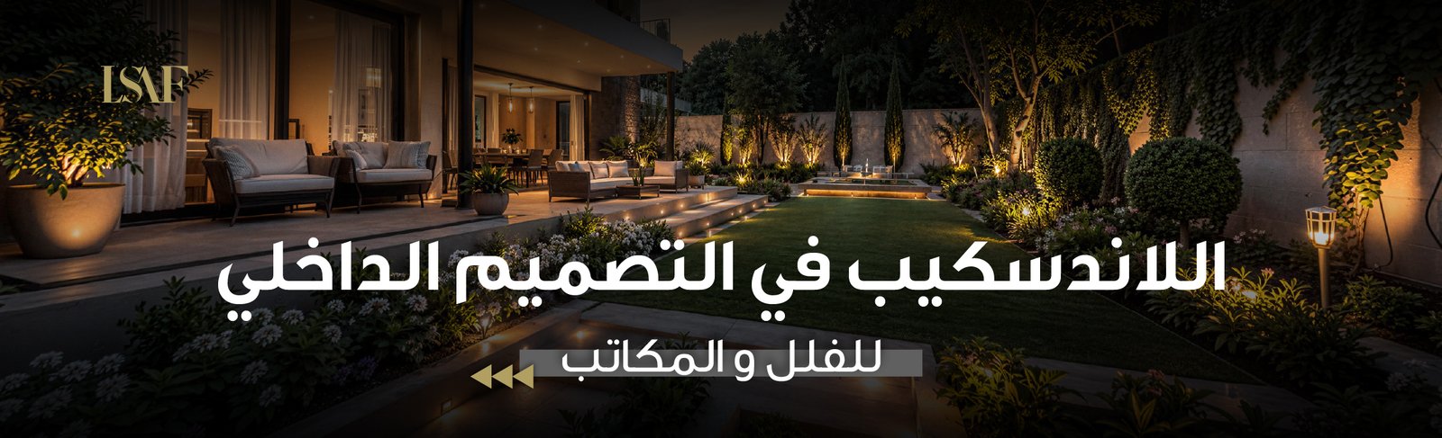 اللاند سكيب في التصميم الداخلي