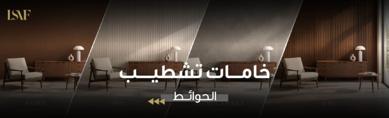 خامات تشطيب الحوائط