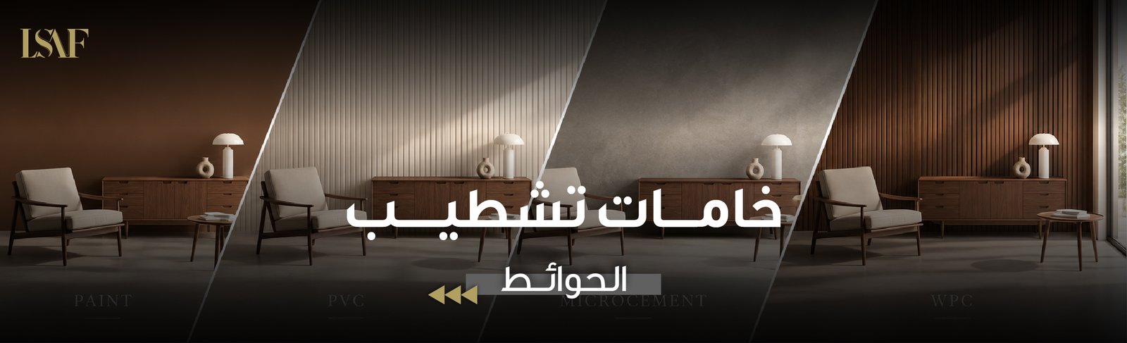 خامات تشطيب الحوائط