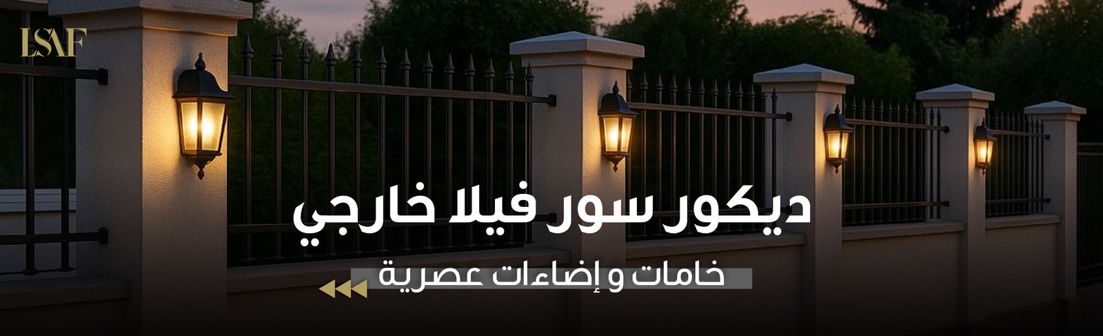 ديكور سور فيلا خارجي