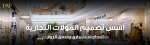 اسس تصميم المولات التجارية