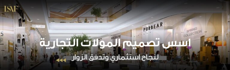 اسس تصميم المولات التجارية
