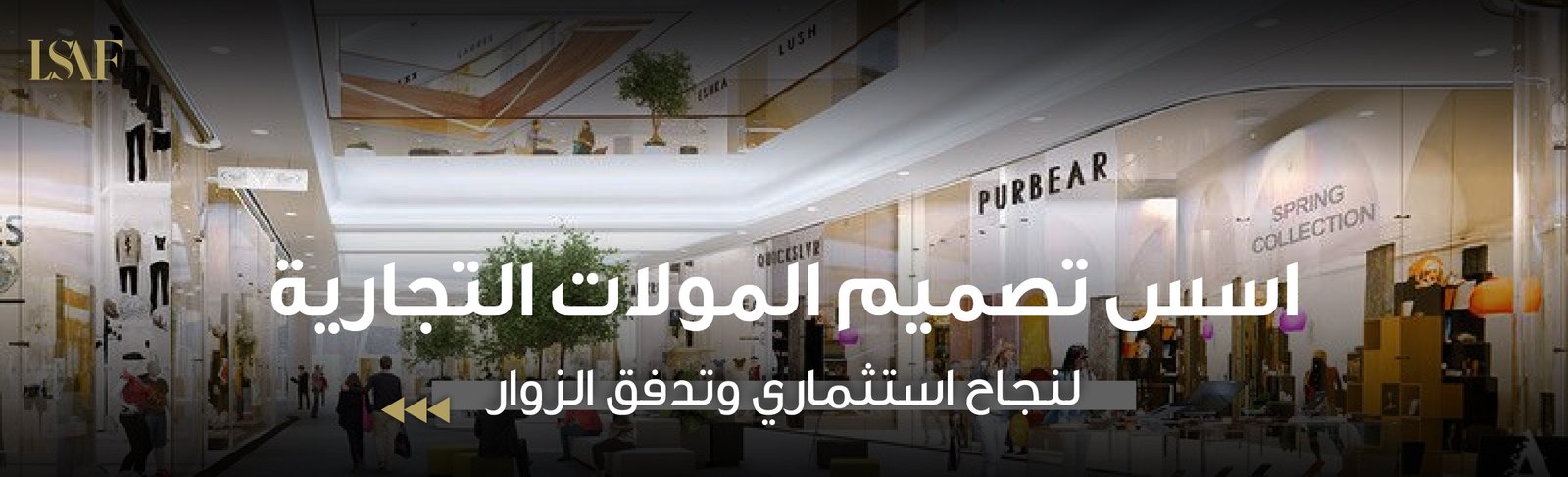 اسس تصميم المولات التجارية