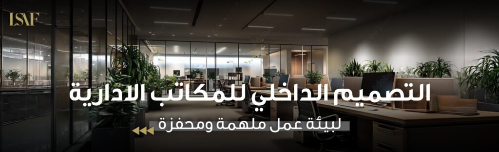 التصميم الداخلي للمكاتب الادارية