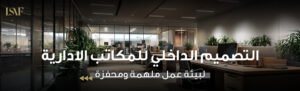 التصميم الداخلي للمكاتب الادارية