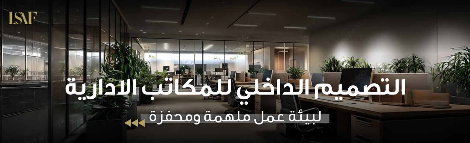 التصميم الداخلي للمكاتب الادارية