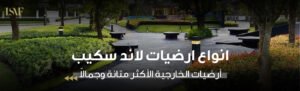 انواع ارضيات لاند سكيب