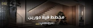 مخطط فيلا دورين درج داخلي