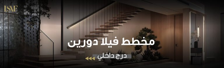 مخطط فيلا دورين درج داخلي