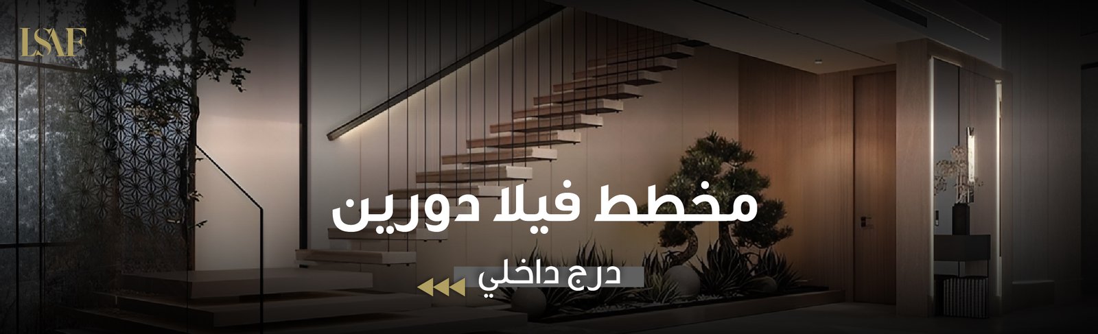 مخطط فيلا دورين درج داخلي