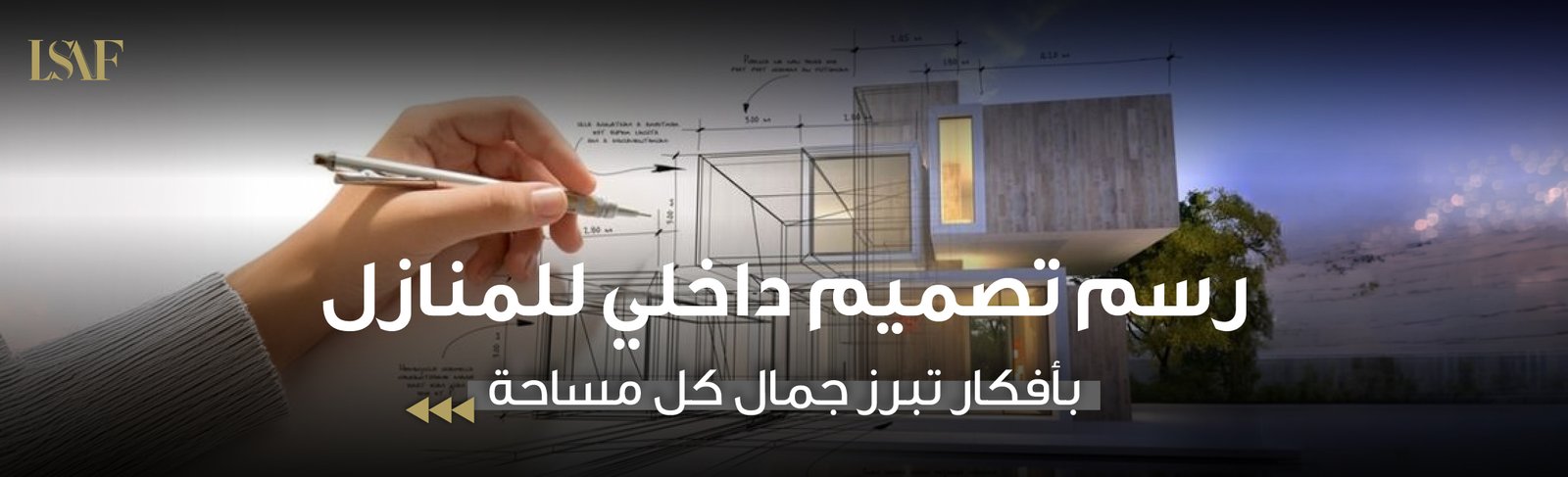 رسم تصميم داخلي للمنازل