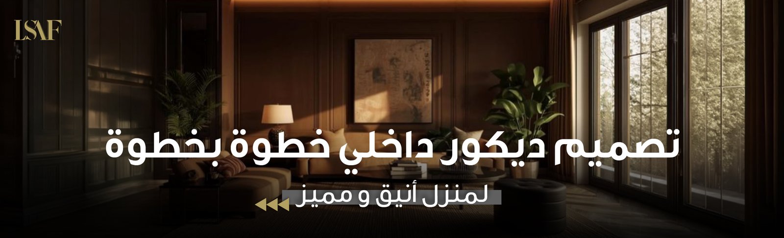طريقة عمل ديكور داخلي